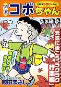 特選コボちゃん(23)(廉価版)