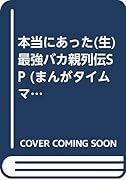 本当にあった○生最強バカ親列伝SP(廉価版)