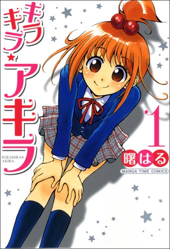 キラキラ☆アキラ 1
