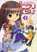 パニクリぐらし☆(3)