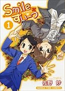 Smileすいーつ(1)