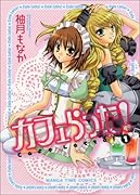 カフェらった!(1)