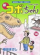 新コボちゃん(14)