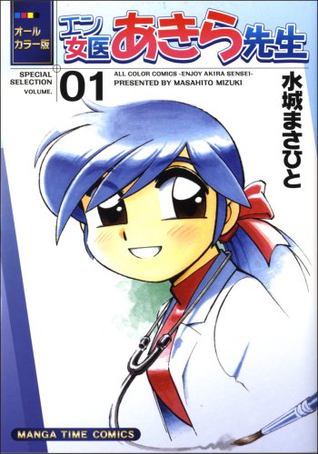 オールカラー版 エン女医あきら先生(1)