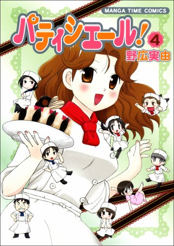 パティシエール!(4)