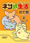ネコ式生活(2)