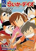 オールカラー版らいか・デイズ(2)