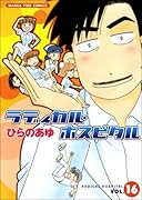 ラディカル・ホスピタル(16)