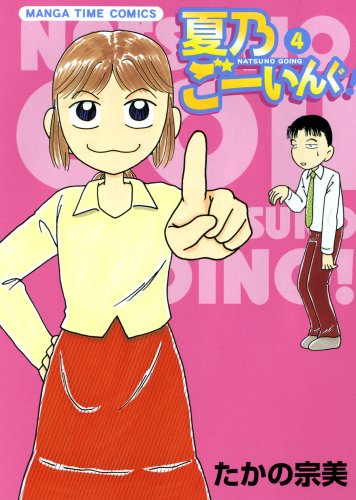夏乃ごーいんぐ!(4)