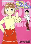 夏乃ごーいんぐ!(4)