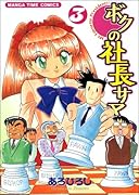 ボクの社長サマ(3)