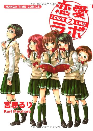 恋愛ラボ(2)