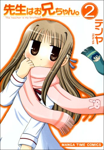 先生はお兄ちゃん。(2)