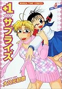 +1サプライズ(4)