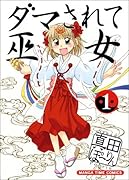 ダマされて巫女(1)