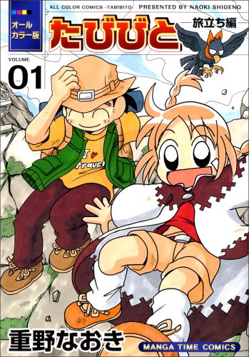 オールカラー版 たびびと(01)