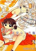 天使な小悪魔(4)