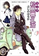 ヤング松島喜久治(1)