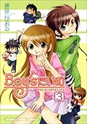 Boy’s たいむ(3)