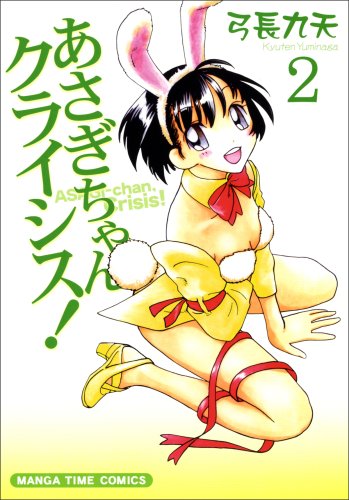 あさぎちゃんクライシス!(2)