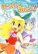 ヒントでみんと!(2)