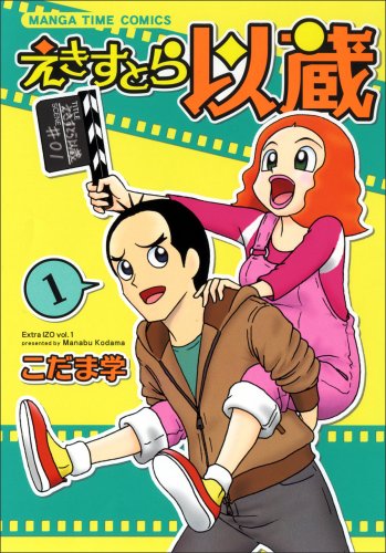 えきすとら以蔵(1)