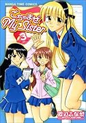 ごちゃまぜ My Sister(3)