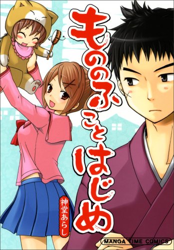 もののふことはじめ