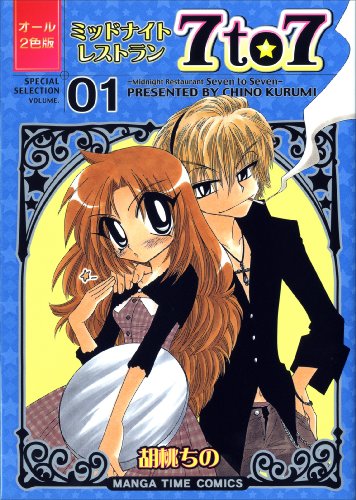 ミッドナイトレストラン7to7(1)