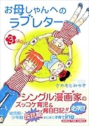 お母しゃんへのラブレター(3)