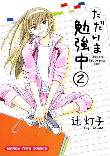 ただいま勉強中(2)