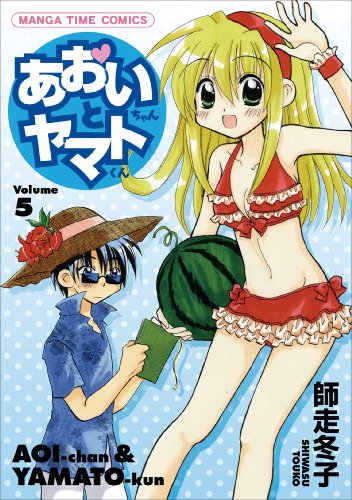 あおいちゃんとヤマトくん(5)