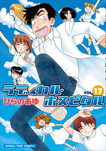 ラディカル・ホスピタル(17)