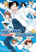 ラディカル・ホスピタル(17)