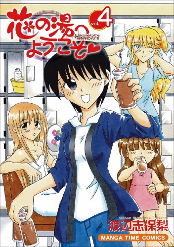 花の湯へようこそ(4)