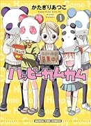 ハッピーカムカム(1)