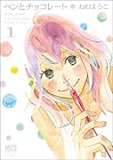 ペンとチョコレート(1)