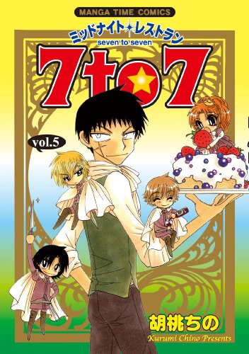 ミッドナイトレストラン 7to7(5)