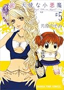 天使な小悪魔(5)