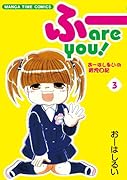 ふー are you!(3)