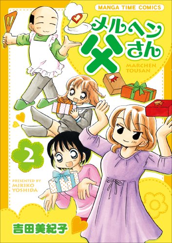 メルヘン父さん(2)