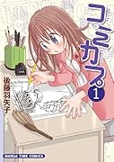 コミカプ(1)