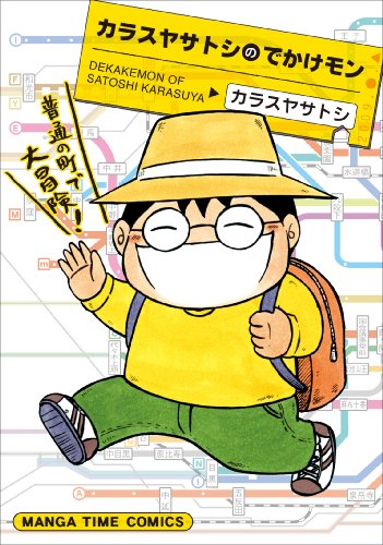 カラスヤサトシのでかけモン