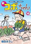 新コボちゃん(16)