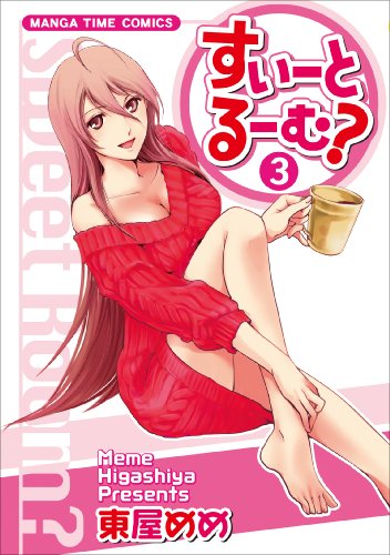 すいーとるーむ?(3)