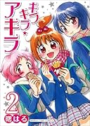 キラキラ☆アキラ(2)