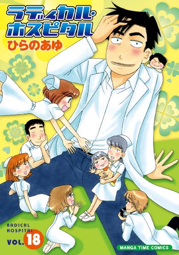 ラディカル・ホスピタル(18)