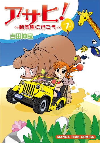 アサヒ!〜動物園に行こう〜(1)