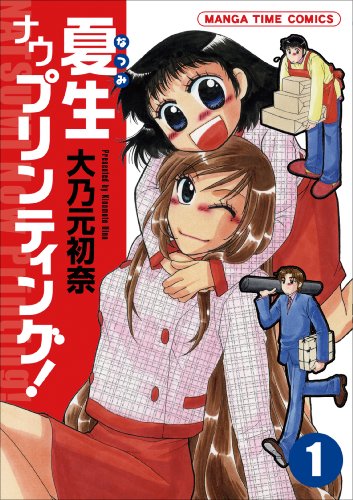 夏生ナウプリンティング!(1)