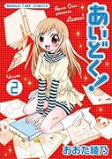 あいどく!(2)